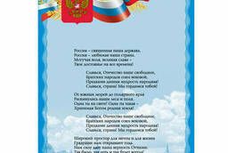 Плакат с государственной символикой Гимн РФ, А3. ..