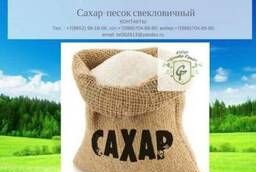 Продам сахар-песок свекловичный ГОСТ 33222-2015