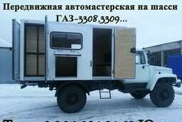 Продажа передвижная мастерская на шасси ГАЗ-3308 «Садко»