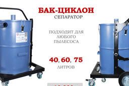 Циклон (бак) для промышленного пылесоса – от 40 до 75 литров