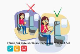 Гамак для путешествий с детьми в самолете, автобусе, поезде