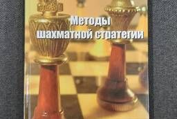 Карпов А. Е. , Калиниченко Н. М. Методы шахматной стратегии