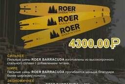 Roer Barracuda – пильные шины и цепи