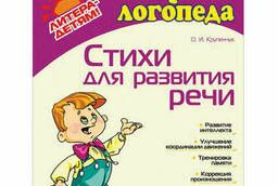 Speech therapist lessons ... Poems for the development of speech. 4-6 years old. ..