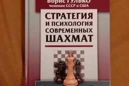 Гулько Б. Ф. Стратегия и психология современных шахмат