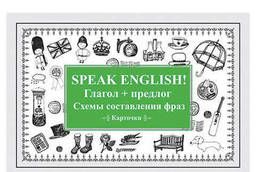 Карточки обучающие Speak English! Глагол + предлог. .. .