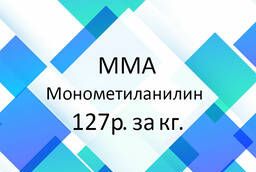 Монометиланилин ММА - 127 руб/кг.