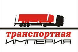 Перевозка грузов по России и ближнему зарубежью