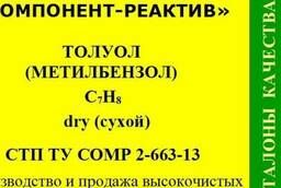 Толуол безводный (dry) СТП ТУ КОМП 2-663-13 от производителя