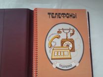 Телефонная книжка с алфавитом времен СССР