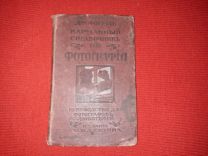 Карманный справочник по фотографии, 1912 г