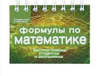 Справочник карманный Формулы по математике