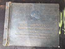 Альбом для грампластинок патефонных Речь Молотов в