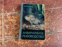 Аквариумное рыбоводство книга 1964 год