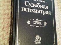 Учебник Судебная психиатрия Жариков Морозрв Хритин