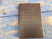 Карманный рецептурный справочник для врачей 1960 г
