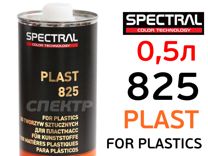 Добавка для адгезии Spectral plast 825 (0,5л)