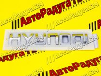 Орнамент задка Hyundai Solaris надпись "Hyund