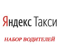 1 проц Водитель Яндекс Такси Набор Водителей