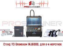 Стенд промывки форсунок GrunBaum INJ6000 (для 6шт)