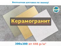 Керамогранит 300х300 в Иркутске (с доставкой)