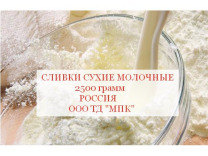 Сливки сухие молочные 2500 грамм.(Россия)