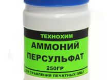 Персульфат Аммония (хлорное железо) 250гр