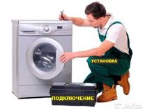 Установка подключение стиральных машин