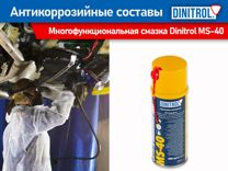 Динитрол Dinitrol MS-40 многофункциональная смазка