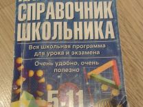 Карманный справочник школьника 5-11 классы