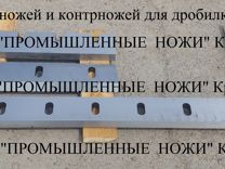 Комплект ножей и контрножей для дробилки Zerma