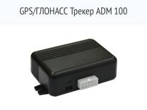 GPS/глонасс Трекер ADM 100+GPS/глонасс маяк