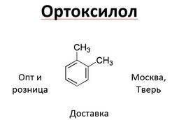 Ортоксилол, о-ксилол, 1, 2-диметилбензол, o-xylene