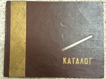 Каталог табачных изделий. 1957год. СССР
