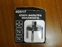 Ключ масляного фильтра крабD65-110MM (40517)