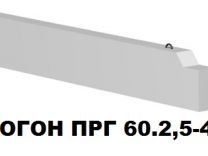 Прогон железобетонный прг 60.2.5-4т (6х0.2х0.5 м)