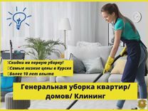 Генеральная уборка квартир/ домов/ Клининг