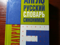 Англо-русский словарь синонимов