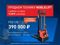 Штабелер (ричтрак) Noblelift PSE12, 2022