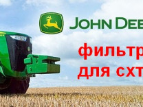 Набор фильтров для сельхозтехники John Deere