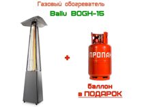 Уличный газовый обогреватель Ballu Bogh-15 +Баллон