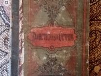 Книга 1875 издания, Жюль Верн, Таинственный остров
