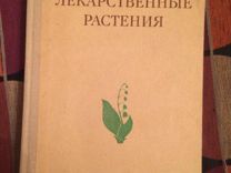 Энциклопедия лекарственных растений трав 1976 год