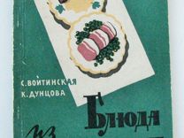 Войтинская С., Дунцова К. Блюда из свинины (1961)