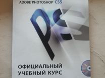 Официальный учебный курс Adobe Photoshop CS5
