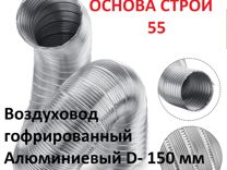 Воздуховод гофра Алюминиевый D- 150 мм