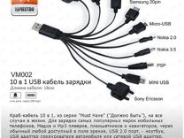USB Кабель зарядный универсальный 10 в 1