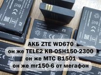 Аккумуляторы для Wi-Fi роутеров ZTE, Теле2, МТС
