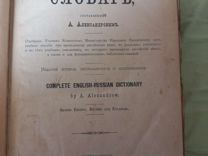 Англо-русский словарь 1891г