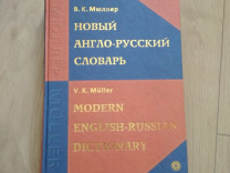 Новый англо-русский словарь Мюллер